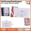 สวิทซ์ควบคุม คีย์การ์ด 40A