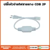 หัวปลั๊กจ่ายไฟสายยาง COB 2P
