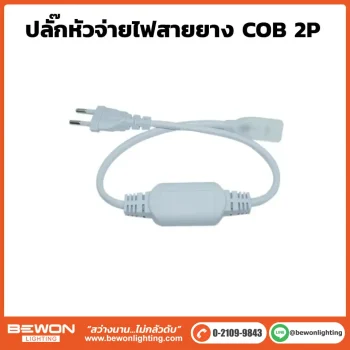 หัวปลั๊กจ่ายไฟสายยาง COB 2P