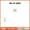เข็ม 2P 5050
