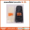 เคเบิ้ลไทร์ 10 นิ้ว