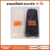 เคเบิ้ลไทร์ 12 นิ้ว