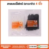 เคเบิ้ลไทร์ 4 นิ้ว