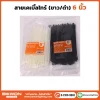 เคเบิ้ลไทร์ 6 นิ้ว