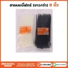 เคเบิ้ลไทร์ 8 นิ้ว