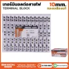 เทอร์มินอลต่อสายไฟ 10 มิล