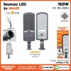โคมถนน SMART 150W