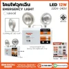โคมไฟฉุกเฉิน 12W