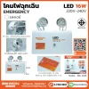 โคมไฟฉุกเฉิน 16W