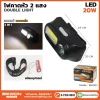 ไฟคาดหัว 2 แสง 20W