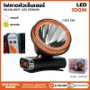 ไฟคาดหัวเซนเซอร์ 100W