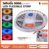 ไฟริบบิ้น 5050 เคลือบ 5 เมตร