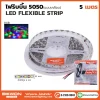 ไฟริบบิ้น 5050 เคลือบ RGB