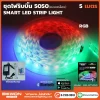 ไฟริบบิ้น 5050 แบบเคลือบ RGB พร้อมชุดควบคุมผ่านแอพ