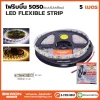 ไฟริบบิ้น 5050 แบบเปลือย