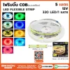 ไฟริบบิ้น COB 320 LED