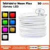 ไฟสายยาง Neon Flex ท่อกลม 50 เมตร
