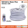 ไฟสายยาง Neon Flex ท่อกลม พร้อมชุดรีโมท 25 เมตร
