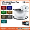 ไฟสายยาง Neon Flex ท่อแบน 50 เมตร