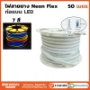 ไฟสายยาง Neon Flex ท่อแบน 7 สี 50 เมตร