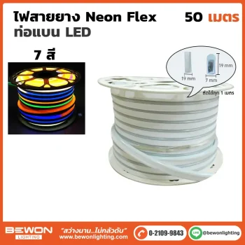 ไฟสายยาง Neon Flex ท่อแบน 7 สี 50 เมตร