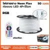ไฟสายยาง Neon Flex ท่อแบน พร้อมชุดรีโมท 50 เมตร