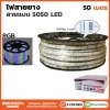 ไฟสายยางท่อแบน 5050 RGB 50 เมตร