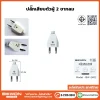 ปลั๊กเสียบตัวผู้-2-ขากลม BW-2402
