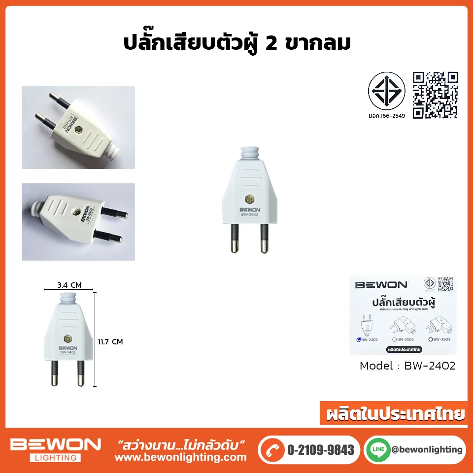 ปลั๊กเสียบตัวผู้-2-ขากลม BW-2402