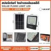 Bewon สปอร์ตไลท์ โซล่าเซลล์
