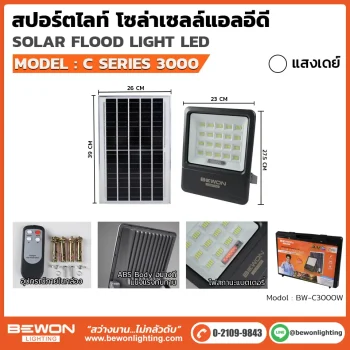 Bewon สปอร์ตไลท์ โซล่าเซลล์