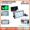 สปอร์ตไลท์จับปลาหมึก DC