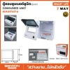 ตู้คอนซูมเมอร์ยูนิต เกาะราง SMART LIFE 7WAY (ตู้เปล่า)