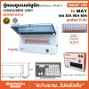 ตู้คอนซูมเมอร์ยูนิตกันดูด RCBO เกาะราง SMART LIFE 11 ช่อง