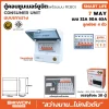 ตู้คอนซูมเมอร์ยูนิตกันดูด RCBO เกาะราง SMART LIFE 4 ช่อง