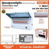 ตู้คอนซูมเมอร์ยูนิต เกาะราง SMART LIFE 11 ช่อง