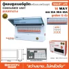 ตู้คอนซูมเมอร์ยูนิต เกาะราง SMART LIFE 12 ช่อง