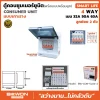 ตู้คอนซูมเมอร์ยูนิต เกาะราง SMART LIFE 2 ช่อง