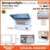 ตู้คอนซูมเมอร์ยูนิต เกาะราง SMART LIFE 6 ช่อง