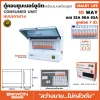 ตู้คอนซูมเมอร์ยูนิต เกาะราง SMART LIFE 7 ช่อง