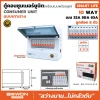ตู้คอนซูมเมอร์ยูนิต เกาะราง SMART LIFE 8 ช่อง