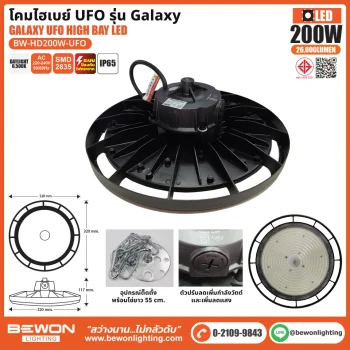 โคมไฮเบย์ UFO LED รุ่น GALAXY 200W