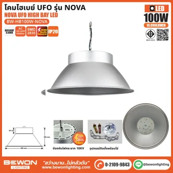 โคมไฮเบย์ UFO LED รุ่น NOVA 100W