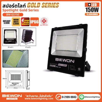 BEWON สปอร์ตไลท์ Spotlight Gold