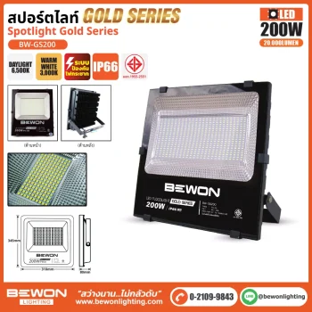 BEWON สปอร์ตไลท์ Spotlight Gold