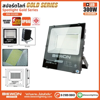 สปอร์ตไลท์ รุ่น GOLD SERIES 300W