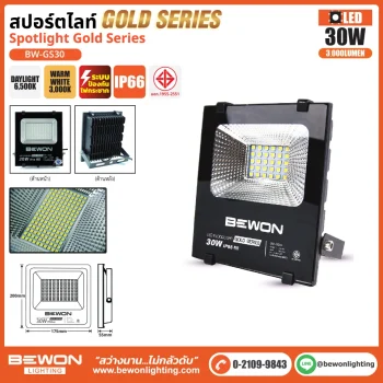 BEWON สปอร์ตไลท์ Spotlight Gold