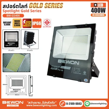 สปอร์ตไลท์ รุ่น GOLD SERIES 400W