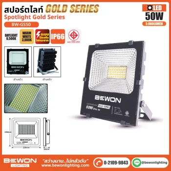 BEWON สปอร์ตไลท์ Spotlight Gold