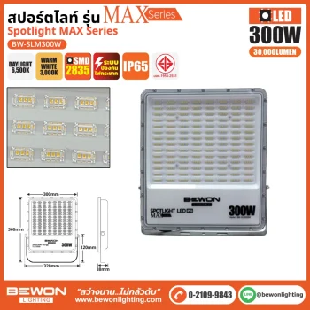 BEWON สปอร์ตไลท์ Spotlight MAX